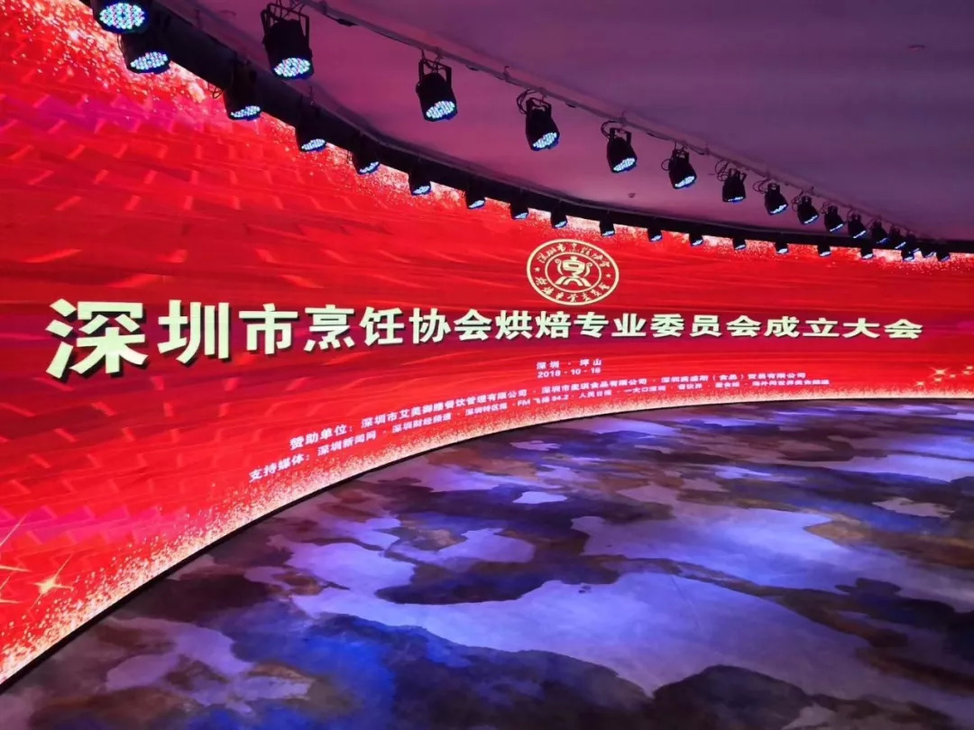 深圳市烹飪協(xié)會(huì)烘焙專(zhuān)業(yè)委員會(huì)成立 | 資訊|餐飲界