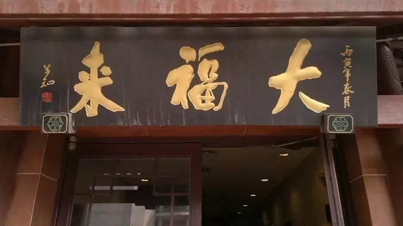 被迫改名？中華老字號、天津著名鍋巴菜品牌“大福來”被興師問罪|餐飲界
