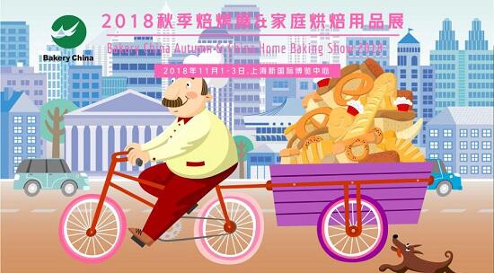 2018.11.1-3，相約上海烘焙狂歡節(jié)@2018秋季焙烤展 & 家庭烘焙展|餐飲界