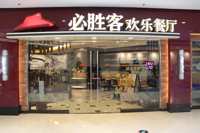 必勝客業(yè)績下降，擬將220 家餐廳改造成小型門店|餐飲界