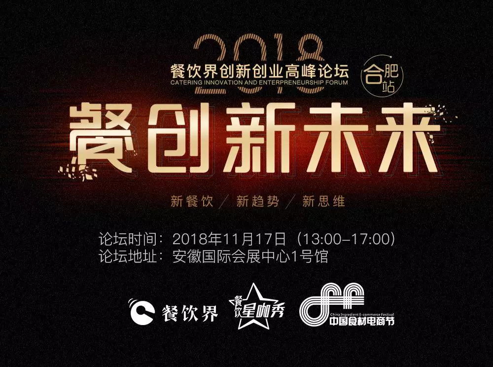 【大會指南】2018年餐創(chuàng)新未來（合肥站）倒計時3天！大會攻略新鮮出爐！|餐飲界