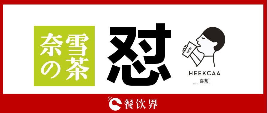 奈雪的茶“撕逼”喜茶，背后折射的3大問(wèn)題，餐飲老板必看！