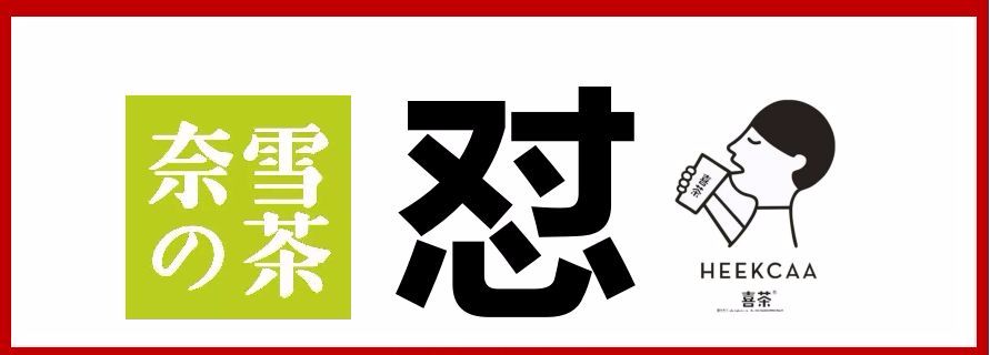 奈雪喜茶|與其互懟，不如專心打造中國茶飲快消品牌|餐飲界
