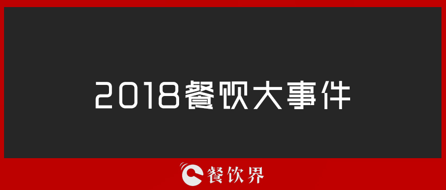 2018餐飲界年度大事件TOP10 | 盤(pán)點(diǎn)|餐飲界
