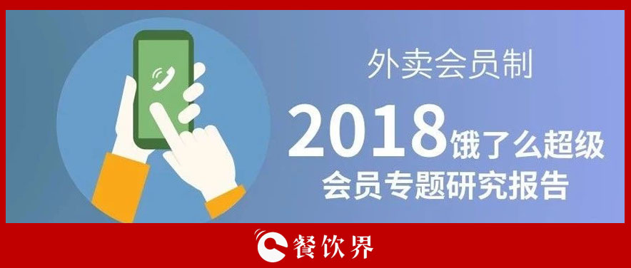 外賣平臺會員超8千萬人，會員制能成為下一個(gè)外賣小趨勢嗎？ | 餐見|餐飲界