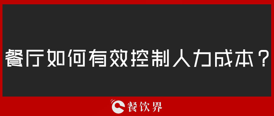 餐廳如何有效控制人力成本？|餐飲界