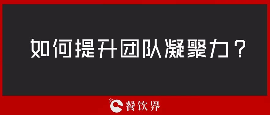 餐廳團隊人心渙散，員工給錢也留不住，該怎么辦？ | 創(chuàng)業(yè)筆記|餐飲界