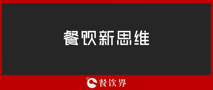 定位定輸贏，一篇文章讀懂餐廳“定位”！ | 壓箱干貨|餐飲界