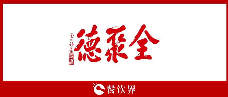全聚德頻遭“滑鐵盧”，傳統(tǒng)老牌餐飲為何風(fēng)光不再? | 餐見|餐飲界