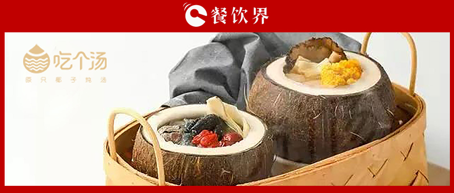 7個(gè)湯品年銷400萬份，人效73萬，“吃個(gè)湯”憑一碗湯估值近4個(gè)億 | 專訪|餐飲界