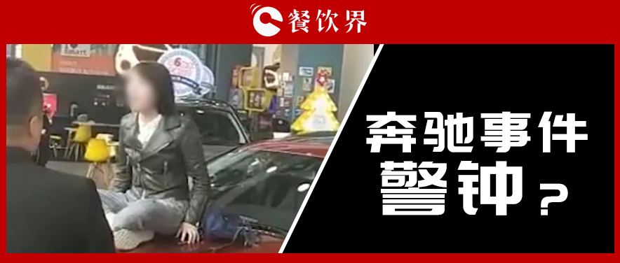 “奔馳事件”后，為企業(yè)公關(guān)敲響了哪些警鐘？ | 餐見|餐飲界