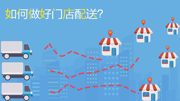 如何做好門店配送，不妨試試這幾招|餐飲界