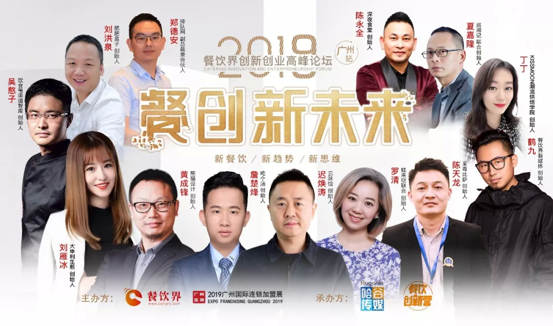 2019餐飲創(chuàng)新之路在何方？6月27日30位餐飲大咖為你揭秘！|餐飲界