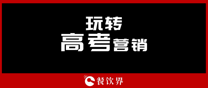 沒有做不好的外賣，只有不懂運(yùn)營(yíng)的老板！ | 餐見|餐飲界