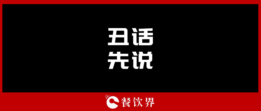想合伙做餐飲？先聽聽這四句“丑話”！ | 創(chuàng)業(yè)筆記|餐飲界