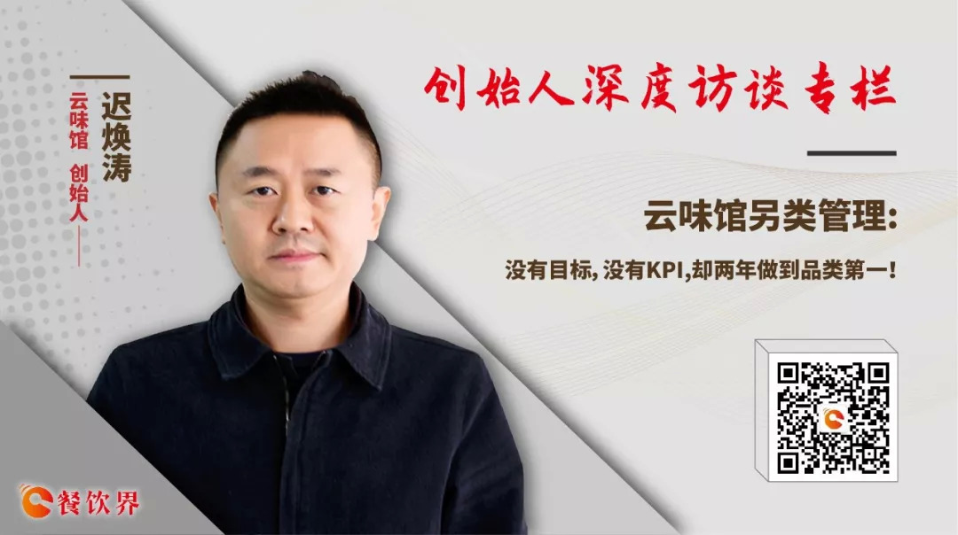 云味館另類管理：沒有目標(biāo)，沒有KPI，卻兩年做到品類第一！|餐飲界