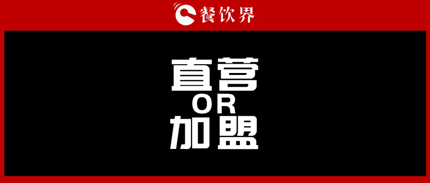  周黑鴨堅持直營，絕味瘋狂加盟，直營與加盟到底該如何抉擇?|餐飲界