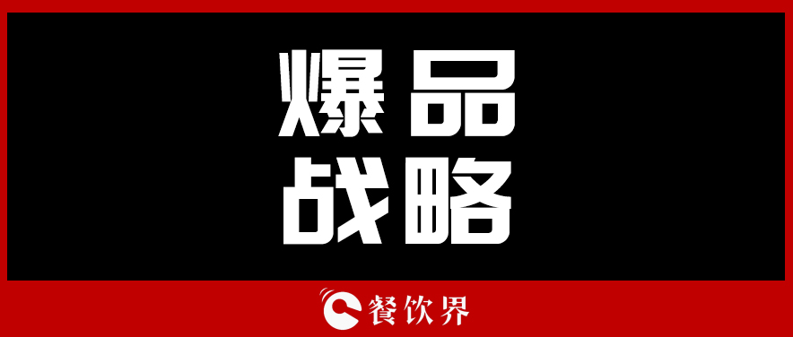 關(guān)于顧客最“受用”的爆品戰(zhàn)略，你需要知道這些！ | 餐見(jiàn)|餐飲界