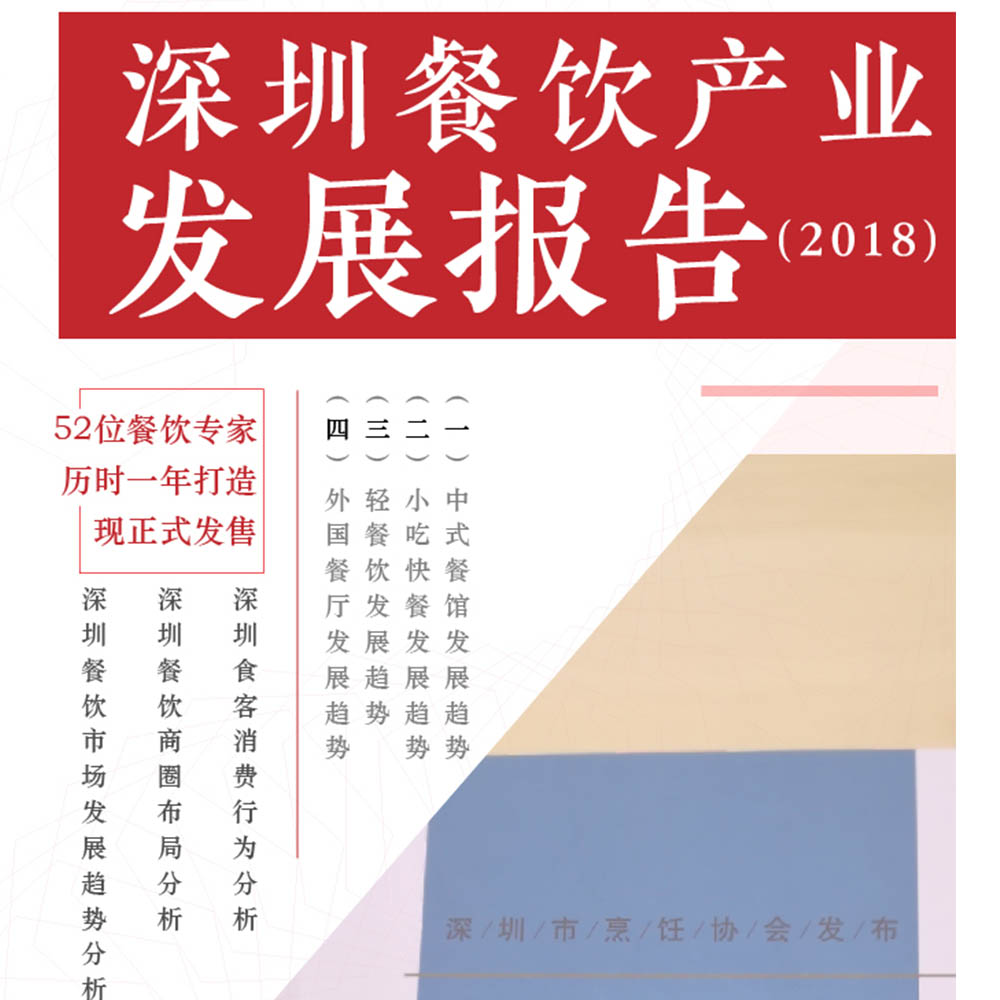 52位餐飲專家深度解讀：深圳餐飲產業(yè)現(xiàn)在與未來！ | 行業(yè)報告|餐飲界
