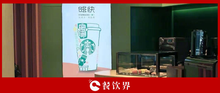 從第三空間到第四空間，星巴克用啡快概念店迎戰(zhàn)瑞幸？|餐飲界