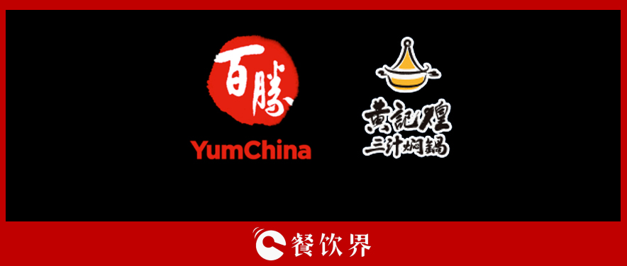 百勝中國(guó)&黃記煌，能否“協(xié)同作戰(zhàn)”走出發(fā)展瓶頸？|餐飲界