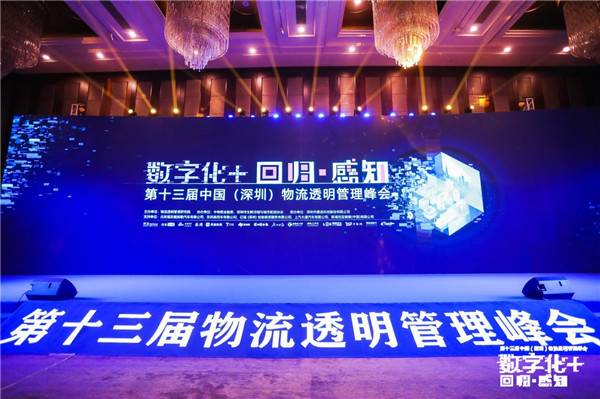 第十三屆物流透明管理峰會(huì)召開，“數(shù)字化+”加速物流變革|餐飲界