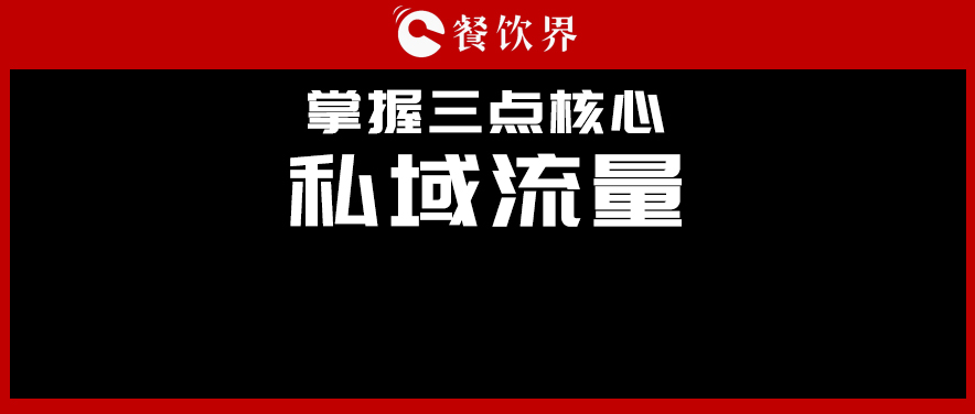 講真，私域流量不是新東西，但是你鄙視不起！|餐飲界