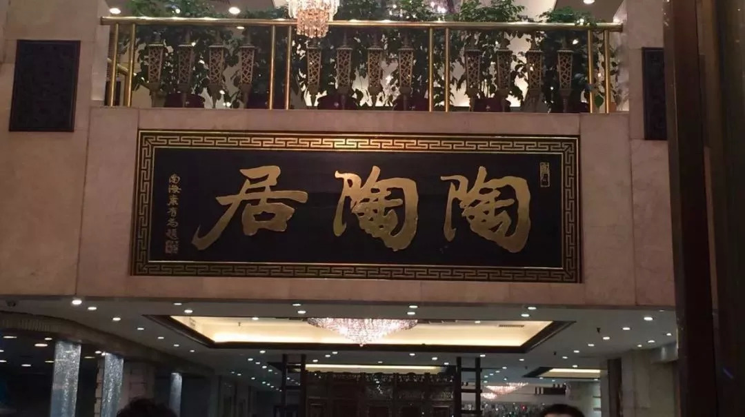 廣州酒家再次出手，陶陶居或終結(jié)“一女二嫁”|餐飲界