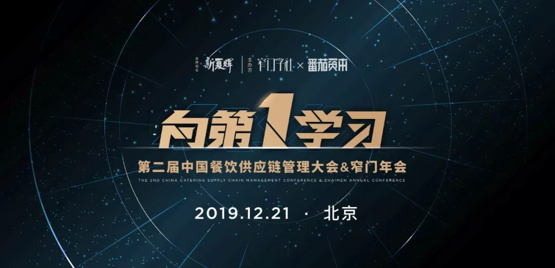 重磅|【向第一學(xué)習(xí)】窄門年會(huì)嘉賓&議程正式公布！品類第一們都來了|餐飲界