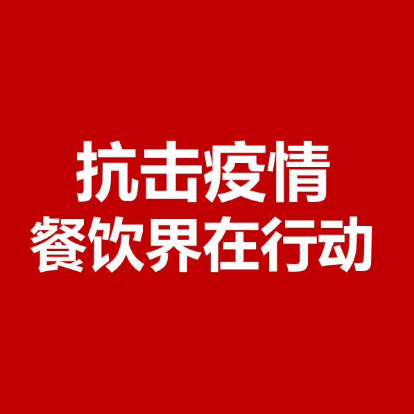 抗擊疫情，餐飲界在行動 | 公益盤點(diǎn)|餐飲界