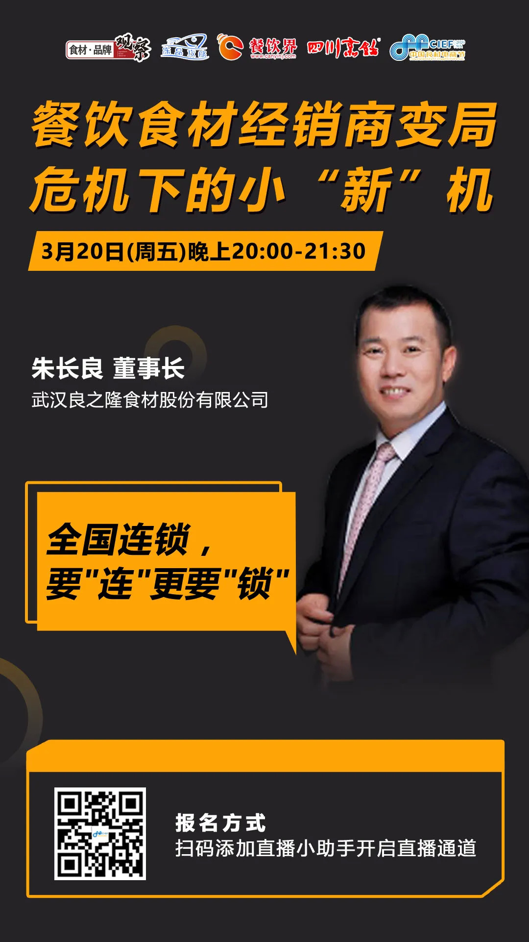 今晚20：00，“經銷體變革”直播：如何抓住餐飲市場變量中的小“新”機？|餐飲界