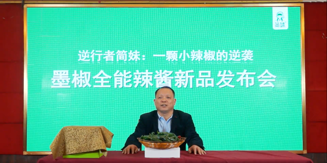 7年熬1醬，簡(jiǎn)妹創(chuàng)始人墨椒哥線上新品發(fā)布會(huì)叫板老羅?|餐飲界