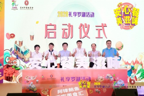 “2020禮享羅湖—安心餐 美滋味”美食節(jié)，推動(dòng)深圳餐飲業(yè)加速回暖|餐飲界