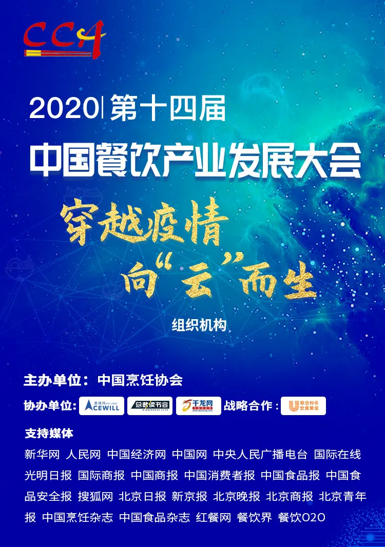 “危機(jī)”中獲得“騰飛”力量丨2020中國(guó)餐飲產(chǎn)業(yè)發(fā)展大會(huì)，共探“云端”破局之道！|餐飲界
