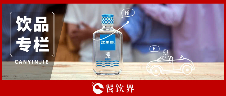 酒瓶越做越小，酒味越做越淡，“小酒”為什么火了？|餐飲界