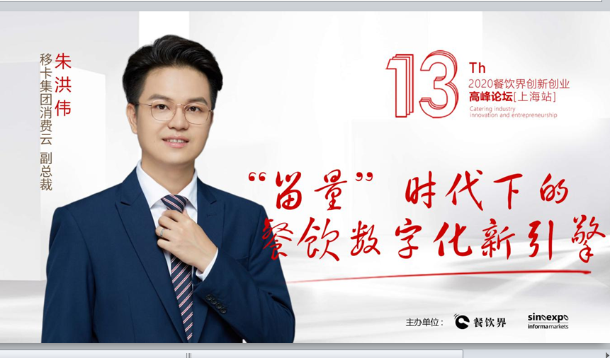 移卡集團(tuán)消費云副總裁朱洪偉 ：“留量”時代下的餐飲數(shù)字化新引擎