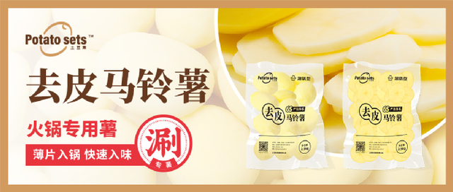 土豆集集團(tuán)牽手蜀海供應(yīng)鏈，推出火鍋專用薯，打開(kāi)馬鈴薯品類細(xì)分新篇章
