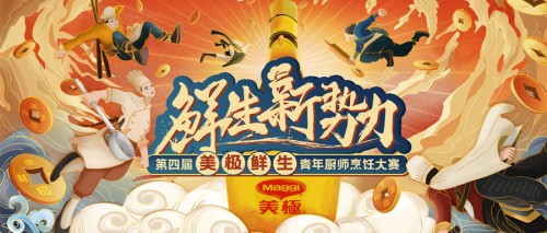 10萬(wàn)大獎(jiǎng)?wù)心季N師！第四屆美極鮮生青年廚師烹飪大賽正式啟動(dòng)！