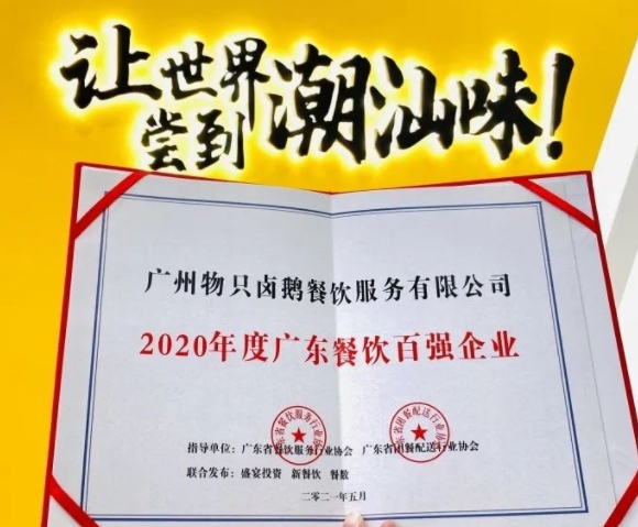 廣東餐飲百?gòu)?qiáng)：物只鹵鵝超150家門(mén)店，全產(chǎn)業(yè)鏈深度布局