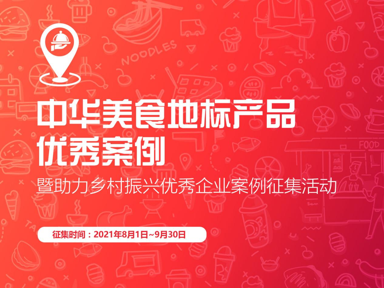 “促進(jìn)區(qū)域經(jīng)濟(jì)，助力鄉(xiāng)村振興”，中華美食地標(biāo)產(chǎn)品優(yōu)秀案例征集啟動(dòng)