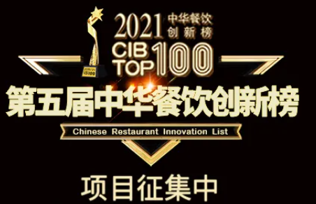 2021第五屆中華餐飲創(chuàng)新榜(CIBTOP100)評選，報名倒計時中… | 公益|餐飲界