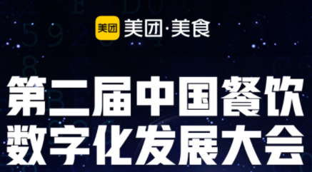 “智領(lǐng)營銷新勢能”，第二屆餐飲數(shù)字化發(fā)展大會即將啟動|餐飲界