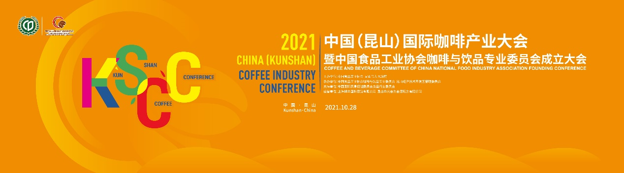 聚焦中國咖啡業(yè)，首屆中國（昆山）國際咖啡產(chǎn)業(yè)大會(huì)日程正式公布
