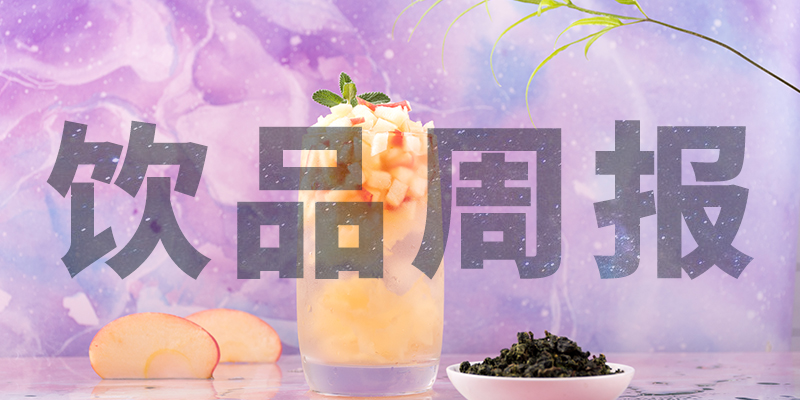 星巴克中國“14薪”、陳小春成為書亦燒仙草首席巡店官、霸王茶姬門店破400、高鐵奶茶上線、檸季上海首店即將開業(yè)周報第10期|餐飲界