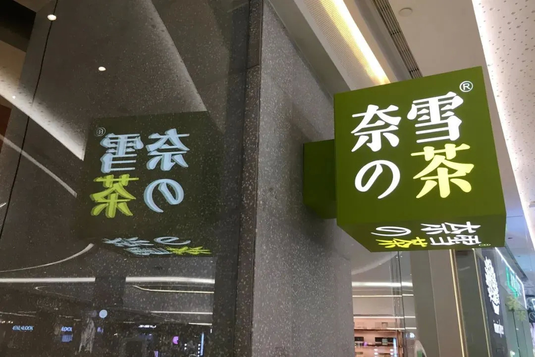 “異常寒冷” 新茶飲的春天越來越遠了嗎？|餐飲界