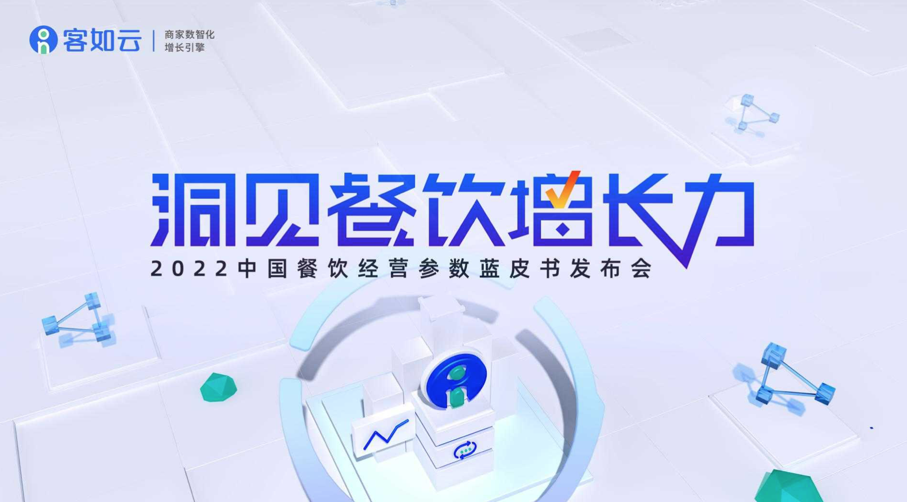 客如云線上發(fā)布會即將召開，餐飲從業(yè)者深度揭秘行業(yè)發(fā)展！