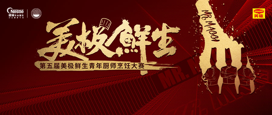 尋找10萬元“天價(jià)菜”？第五屆美極鮮生青年廚師烹飪大賽鳴鑼開賽