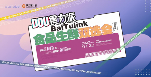 【DOU食力派baitulink食品生鮮雙選會(huì)】盛大來(lái)襲！