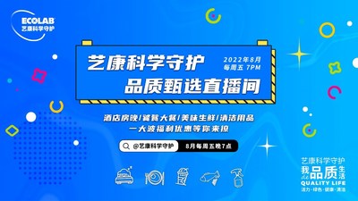 把安心帶給更多消費(fèi)者，"藝康科學(xué)守護(hù)品質(zhì)甄選"直播活動(dòng)收官