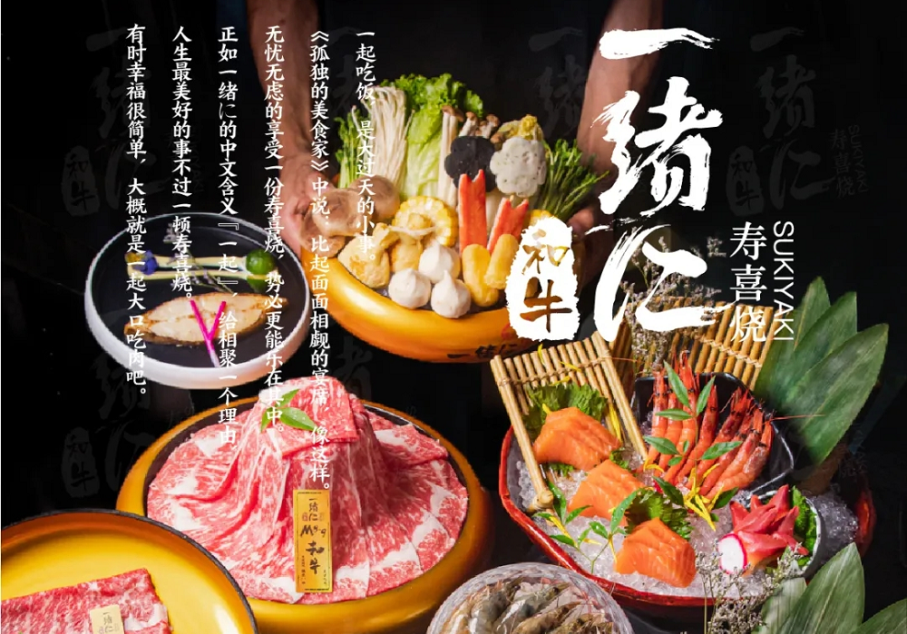 “幸福就是一起大口吃肉”，一緒壽喜燒為美好生活加分|餐飲界